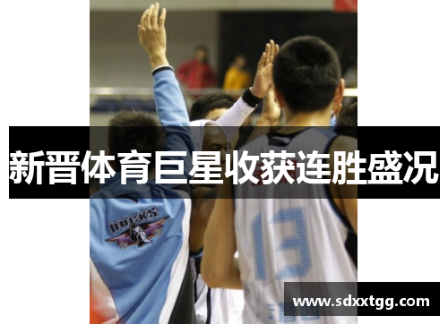 新晋体育巨星收获连胜盛况
