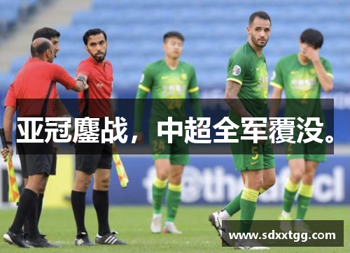 亚冠鏖战，中超全军覆没。