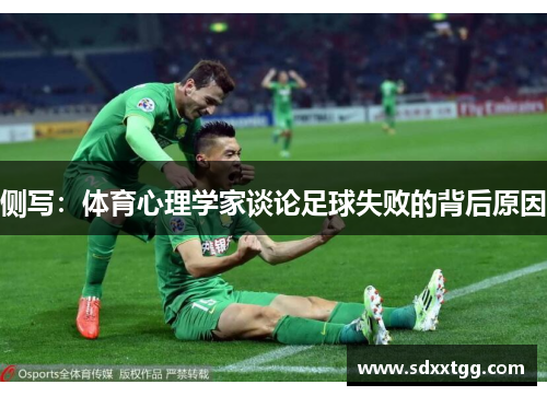 侧写：体育心理学家谈论足球失败的背后原因