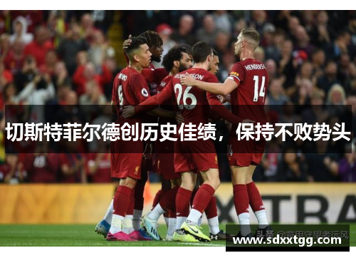 切斯特菲尔德创历史佳绩，保持不败势头
