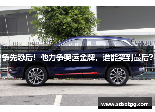 争先恐后！他力争奥运金牌，谁能笑到最后？