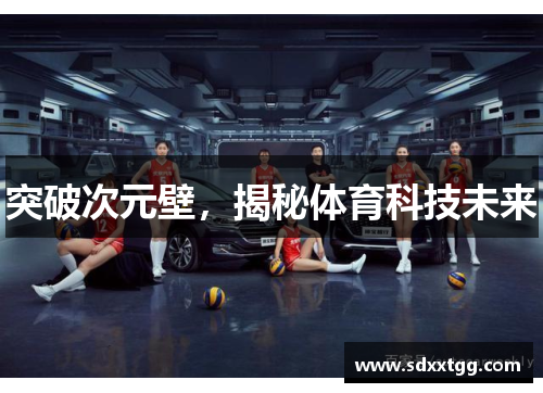 突破次元壁，揭秘体育科技未来