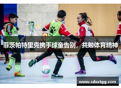 菲茨帕特里克携手球童告别，共勉体育精神