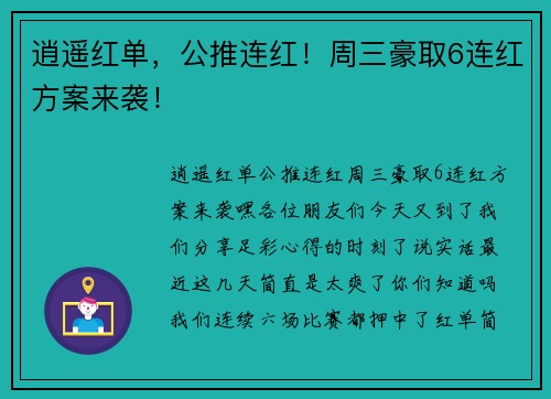 逍遥红单，公推连红！周三豪取6连红方案来袭！