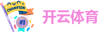 开云体育真人投注的魅力与规则